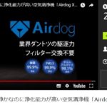 クラウドファンディング*成功例*71 空気清浄機「Airdog X5」