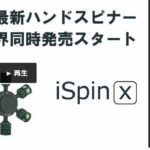 クラウドファンディング*成功例*72 iSpin X(アイスピンエックス)