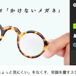 クラウドファンディング*成功例*74 かけないメガネ!?