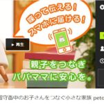 クラウドファンディング*成功例*73 petoco(ペトコ)